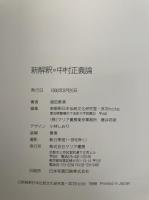 新解釈・中村正義論