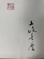 歌集　相聞抄　<初版>