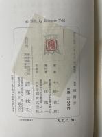  歌集　相聞抄　<初版>