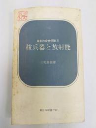 核兵器と放射能　日本の安全保障4　新日本新書77