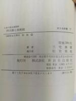 核兵器と放射能　日本の安全保障4　新日本新書77