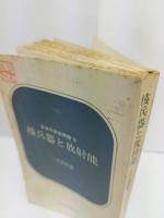 核兵器と放射能　日本の安全保障4　新日本新書77