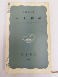 人工結晶 : ゲルマニウムからダイヤモンドまで　岩波新書