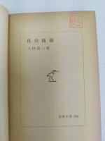 真空技術　岩波全書204