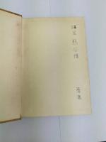 真空技術　岩波全書204