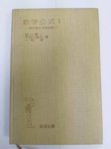 数学公式 1 (微分積分・平面曲線) 岩波全書(森口繁一, 宇田川銈久, 一 数学公式 1 (微分積分・平面曲線) 岩波全書(森口繁一, 宇田川銈久, 一