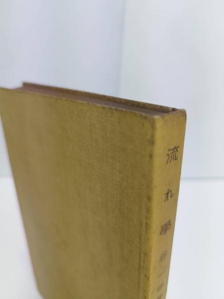 流れ学 岩波全書136(谷一郎 著) / 水たま書店 桜井店 / 古本 流れ学 岩波全書136(谷一郎 著) / 水たま書店 桜井店 / 古本