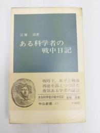 ある科学者の戦中日記  中公新書421