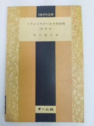 トランジスターとその材料　増補版　OHM文庫48