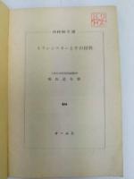 トランジスターとその材料　増補版　OHM文庫48