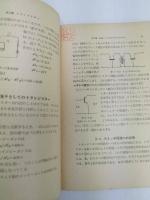 トランジスターとその材料　増補版　OHM文庫48