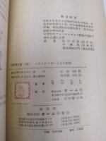トランジスターとその材料　増補版　OHM文庫48