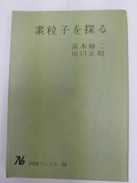 素粒子を探る 　NHKブックス;59 　