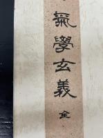 秘書　気学玄義　全