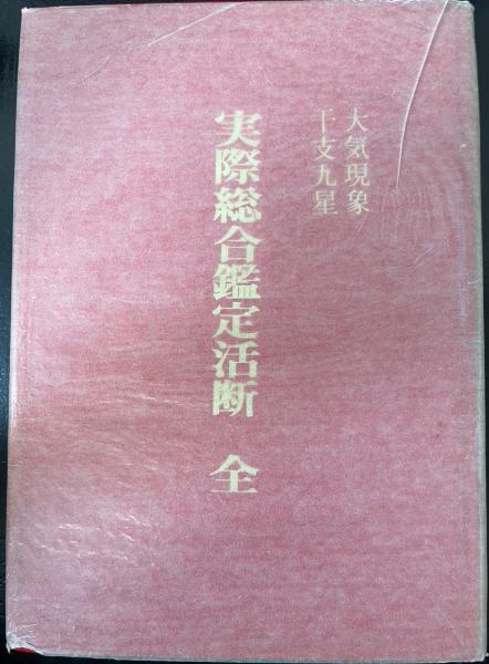 国内発送 大気現象 干支九星 全 実際総合鑑定活断 文学/小説