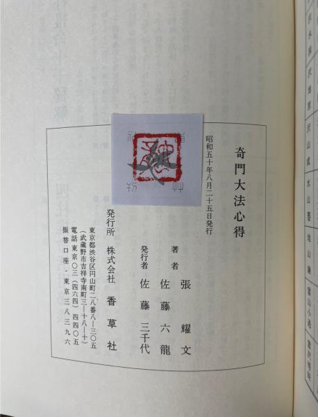 奇門大法心得 張耀文 佐藤六龍著 奇門大法心得 張耀文 佐藤六龍著