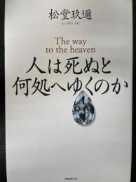 人は死ぬと何処へゆくのか : the way to the heaven