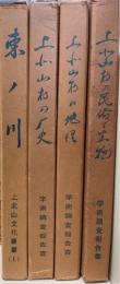 上北山文化叢書1～4　全4冊揃　 （東ノ川・上北山村の歴史・上北山村の地理・上北山村の民族と生物）