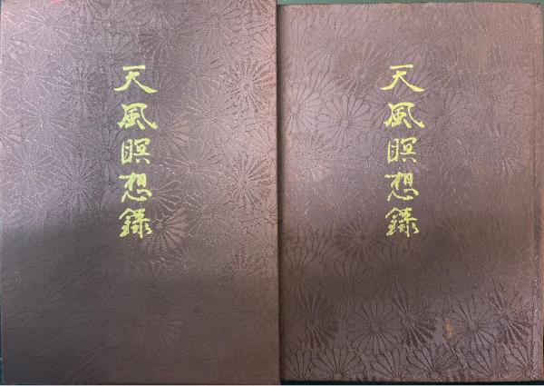 【本物新品保証】 天風瞑想録(中村天風) / 古本、中古本、古書籍の通販は「日本の その他