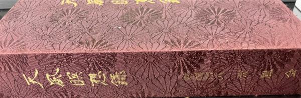 天風瞑想録 中村天風 天風会 古本 古書 中古