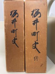 櫻井町史　正・続　全2冊揃　<限定版>