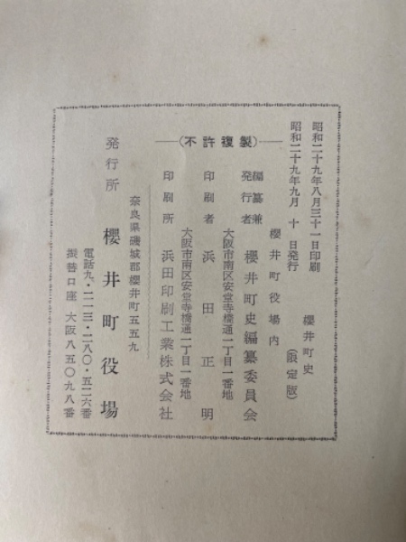 櫻井町史 正・続 全2冊揃 <限定版>(櫻井町史編纂委員会編) / 水