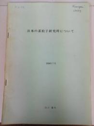 日本の素粒子研究所について