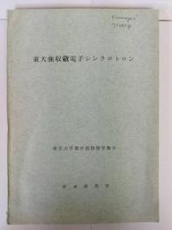 東大強収斂電子シンクロトロン  報告