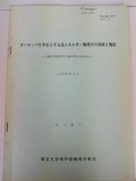 ヨーロッパを中心とする高エネルギー物理学の発展と現状　素粒子研究所の問題を考えるために