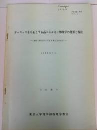 ヨーロッパを中心とする高エネルギー物理学の発展と現状　素粒子研究所の問題を考えるために