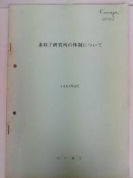素粒子研究所の体制について