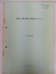 素粒子研究所の体制について