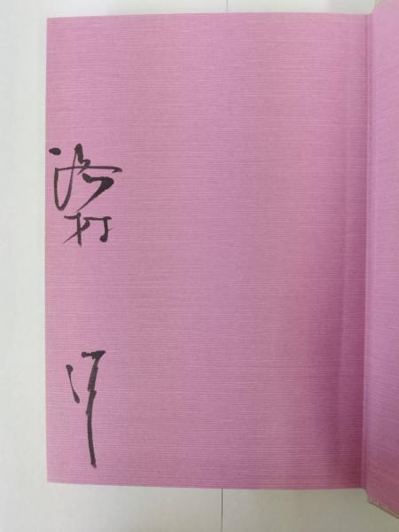源氏物語 : 花はむらさき(浜村淳 著) / 水たま書店 桜井店