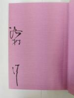 源氏物語 : 花はむらさき