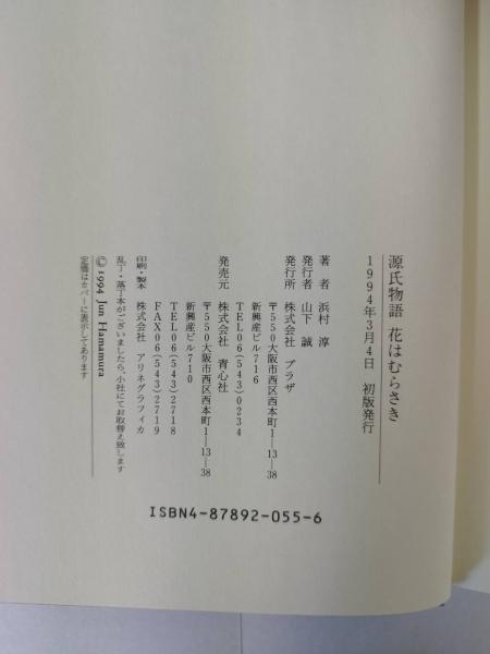 源氏物語 : 花はむらさき(浜村淳 著) / 水たま書店 桜井店