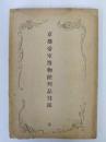 京都帝室博物館列品目録