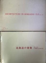 北海道の建築 : 1863-1974