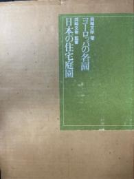 ヨーロッパの名園/日本の住宅庭園　全２冊揃