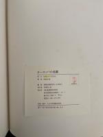 ヨーロッパの名園/日本の住宅庭園　全２冊揃