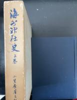 海外神社史　上巻