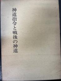 神道指令と戦後の神道