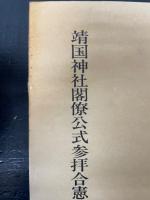 靖国神社閣僚公式参拝合憲論