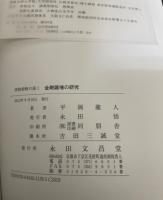 密教経軌の説く　金剛薩埵の研究