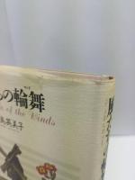 風たちの輪舞