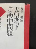 天皇陛下ご訪中問題 : 検証と総括