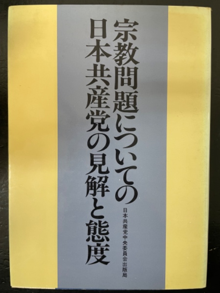 【中古】 宗教問題についての日本共産党の見解と態度 宗教問題についての日本共産党の見解と態度 / 古本、中古本、古書籍の