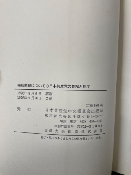 宗教問題についての日本共産党の見解と態度 / 古本、中古本、古書籍の