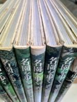 名園を歩く　全８冊揃