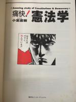 痛快!憲法学 : アメージング・スタディ(小室直樹 著) / 古本、中古本 
