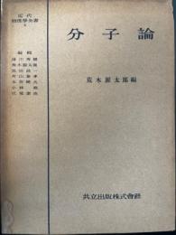 分子論　<近代物理学全書  第6巻>　「熊谷寛夫」旧蔵